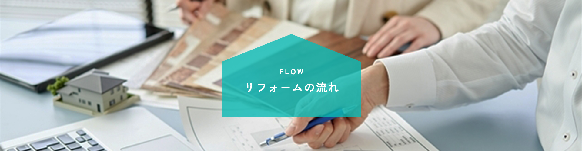 合同会社エヌケーリフォームの流れ