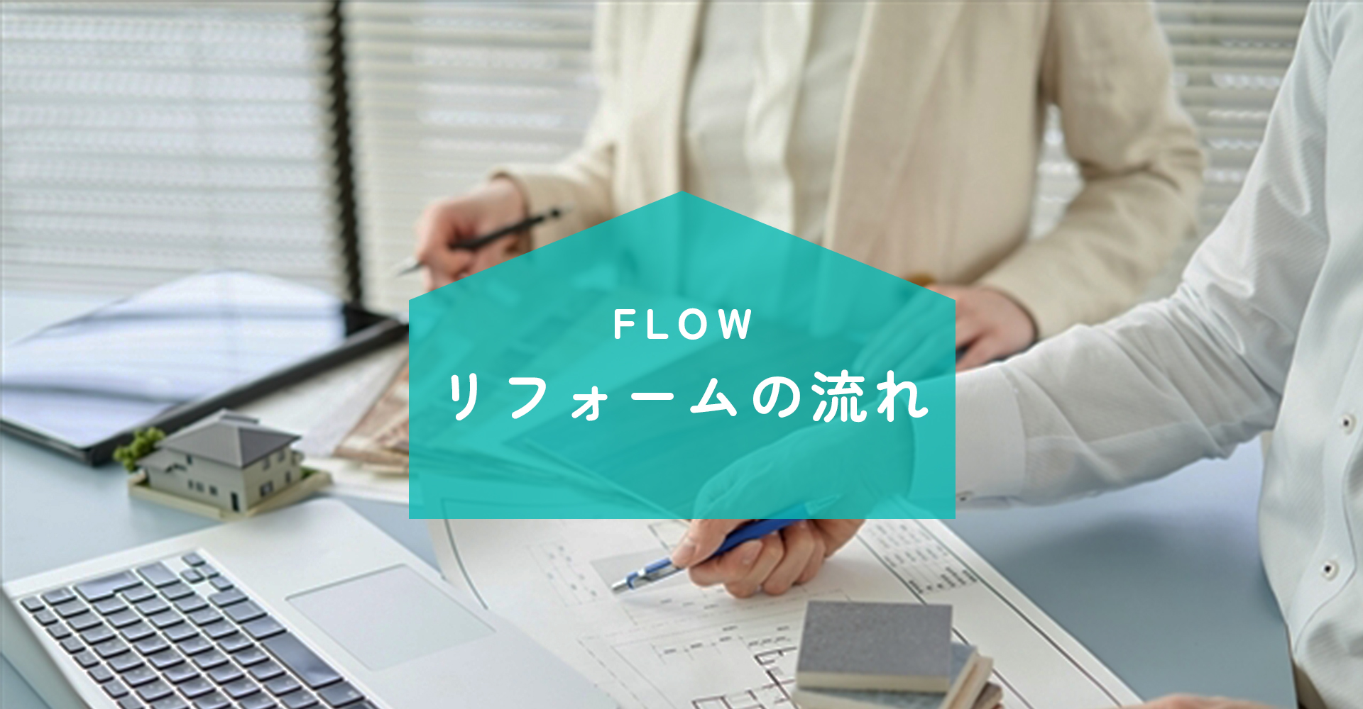 合同会社エヌケーリフォームの流れ